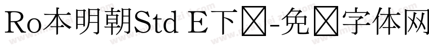 Ro本明朝Std E下载字体转换